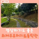손병희선생 유허지 | 울산 중구 수운 최제우 유허지 동학관도 보고 산책로도 이용해 봐요