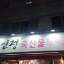 신정식육식당