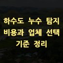 하수도 누수 탐지 비용과 업체 선택 기준 정리