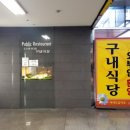 두산벤처다임 구내식당 이미지