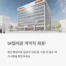 (주)동해SK텔래콤 | SK텔레콤 계약직 채용 중! 정산 및 행정지원 담당자, 지원 전 꼭 알아야 할 것들