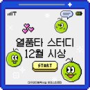 26290-20-07-262 | [대구관리형독서실] 왜 기록하는 순간 공부가 달라질까?12월 열품타 스터디 실제 사례