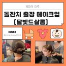 이유살롱 | 인천 돌잔치 출장메이크업 후기, 달빛드살롱 추천