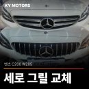 An Motors(안모터스) | [수원벤츠전문 - KY 모터스] 벤츠 C 클래스 C200 W205 세로 그릴 교체 후기