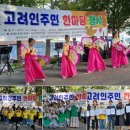 [고려방송] 광주고려인마을, 제11회 고려인의 날 행사 15일 개최 이미지
