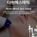 다원에스테틱 - 달서구 한들로 19 | 다원에스테틱