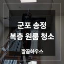 군포송정 풍산 리치안 플랫몰 | 군포 송정 복층 원룸 입주청소 업체 풍산리치안 플랫홈 작업 후기