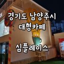 경기도 남양주시 파도풀장 눈썰매장 대형카페 심플레이스 방문후기