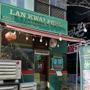 란콰이펑 누들 | 마곡나루 맛집 홍콩식 우육면 란콰이펑누들 솔직후기