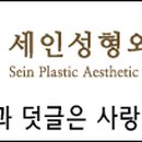 세인성형외과 이미지