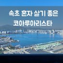 속초코아루공인중개사사무소 이미지