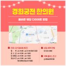 경희궁전한의원 이미지