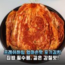 신안엄마젓갈 | 김장 고민 끝! 프레쉬하임 엄마손맛 포기김치 10kg 솔직 후기