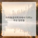 수통증의학과 네이버블로그