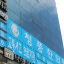 청풍한의원 이미지