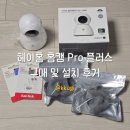 마미캣 | 출산 준비 홈캠 설치 후기｜헤이홈 홈캠 Pro 플러스 5MP 거실·안방 준비 완료