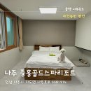 골드애견 | 나주 중흥골드스파리조트 펫룸 광주근교 애견동반 숙소 가격, 후기 총정리