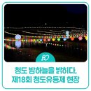 청도군-18 | 6월 행사 로 다녀온 경북 축제 , 제18회 청도유등제 생생 후기