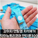 클릭 덴탈 | 강아지 덴탈껌 치석제거 닥터뉴트리코어 덴티뮨300