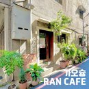 카페란(CAFE.RAN)