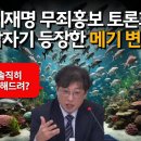 이재명 무죄 홍보 토론회 상황 이미지