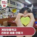 우리마을메이커협동조합 | 풀잎문화센터와 함께하는 계양 마을 학교 - 친환경 제품 만들기