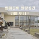 앳니스 | 엄마들 힐링카페 찾았어요, 카페 앳니스 솔직후기