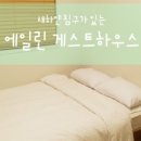 에일린게스트하우스