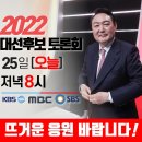 2022년 대선후보 토론회 윤석열후보4자방송토론 이미지