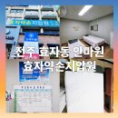 효자약손지압원 | [전주안마원] 진심이 느껴지는 손끝 감동의 지압관리 - 효자약손지압원