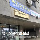 엠본 | 춘천 뷰티오로라엘본점, 효자동 춘천피부관리 웨딩관리 윤곽리프팅후기