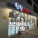 친친차이나다산점