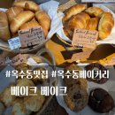 퀸즈베이커리(옥수점) | 옥수역 근처 빵맛집 아늑한 분위기의 베이커리 카페 베이크 베이크