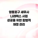 나래택스