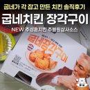 GS25가음미래점 | 굽네치킨 신메뉴 장각구이 추성훈치킨 추블링소스 솔직후기