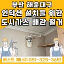 부산 해운대구 좌동 SK뷰아파트 &lt;인덕션 설치를 위한&gt; 도시가스 배관 철거