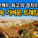 정말 걷기 편해요!! 온 가족이 주말에 가볍게 걷기 좋은 서울 도심 속 트레킹 코스ㅣ 대중교통 당일치기 여행ㅣ지하철 여행ㅣ트레킹 코스 이미지