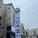 나진국밥광주