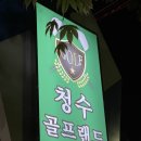 청수골프랜드 | [골프⛳] 천안 청당동 골프연습장 후기 &#39;청수골프랜드&#39;(가격/쿠폰/내돈내산)