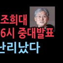 조희대 대법원장 오늘 오후 6시 충격 입장 발표 이재명 난리났다. 발칵 (2025. 9.17) ﻿성창경TV 이미지
