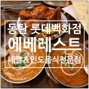 동탄 네팔 인도 음식 전문점 에베레스트 2인세트 후기
