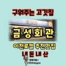 아리역로 | 이천 구워주는 고깃집 │아기랑 가기좋은 금성회관 추천해요