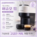 카카오카페 | 네스프레소 버츄오팝 홈카페로 변신 카카오선물 두달 사용 후기