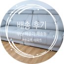 (재송)금호아파트 | 부산소파, 부산쇼파 &#39;파이브&#39; 통가죽 4인용 소파 배송 후기