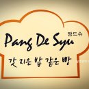 팡드슈 이미지