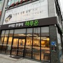 경기도 수원시 권선구 금호로195번길 5-6 | 수원 일월수목원 맛집 보리밥 한정식 한상 하루온 대형 주차장까지