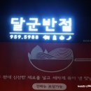 달군반점 이미지