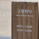 상대동 홈플러스앞 | 진주상대동네일샵 원컬러 맛집 그랑하다