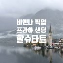 구름주유소 | 비엔나 숙소 픽업 후 프라하 숙소 샌딩 투어 후기 1탄, 할슈타트