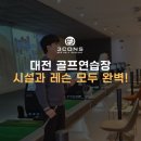 명성골프연습장 | 대전 골프연습장 시설, 레슨, 후기 최고인 곳!